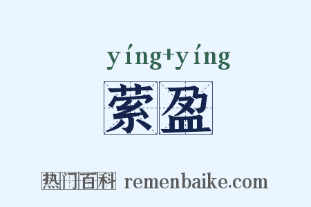 萦盈是什么意思的图片